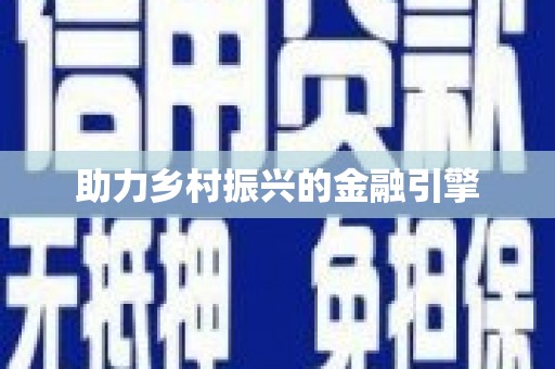 八步助力乡村振兴的金融引擎