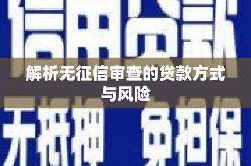 八步解析无征信审查的贷款方式与风险