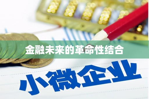八步金融未来的革命性结合