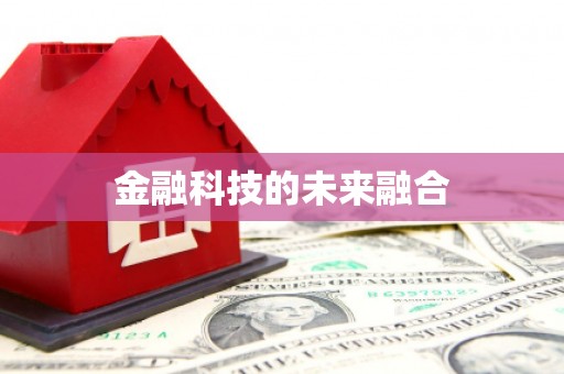 八步金融科技的未来融合