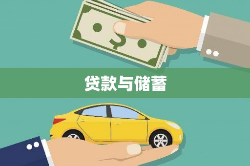 八步贷款与储蓄