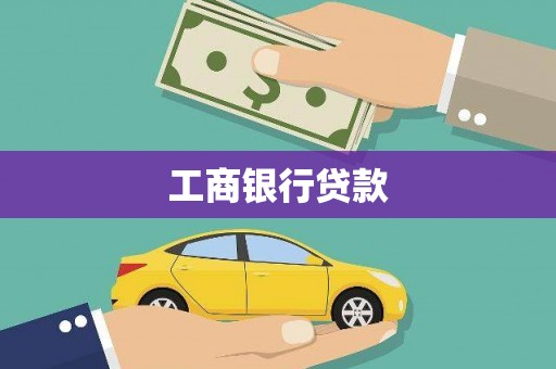 八步工商银行贷款