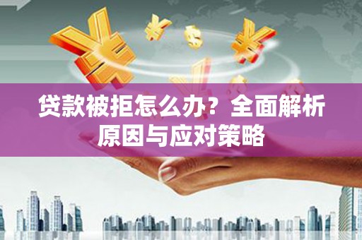 八步贷款被拒怎么办？全面解析原因与应对策略