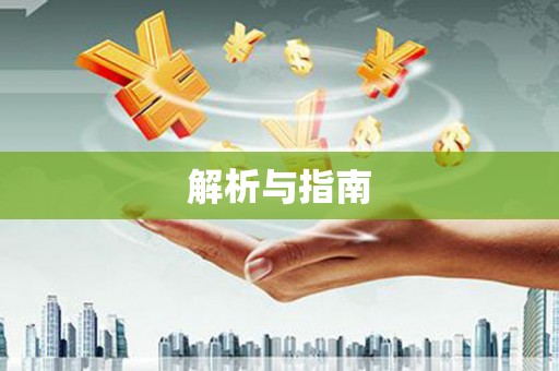 八步解析与指南