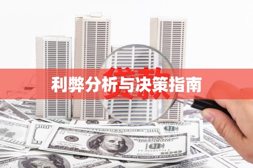 八步利弊分析与决策指南