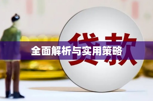 八步全面解析与实用策略