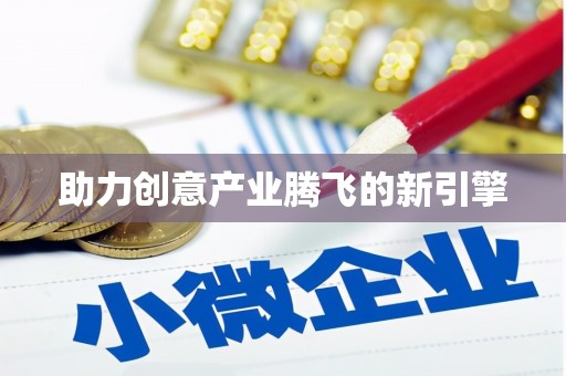 八步助力创意产业腾飞的新引擎