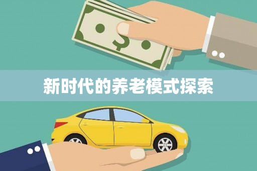八步新时代的养老模式探索
