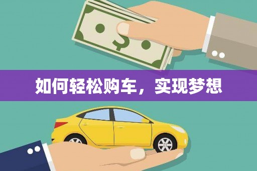 八步如何轻松购车，实现梦想