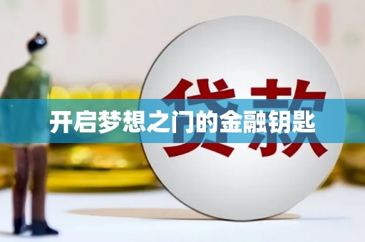 八步开启梦想之门的金融钥匙