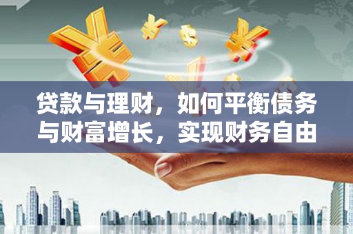 八步贷款与理财，如何平衡债务与财富增长，实现财务自由