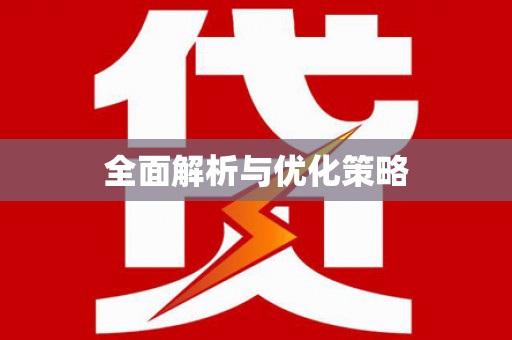 八步全面解析与优化策略