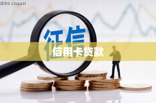 八步信用卡贷款
