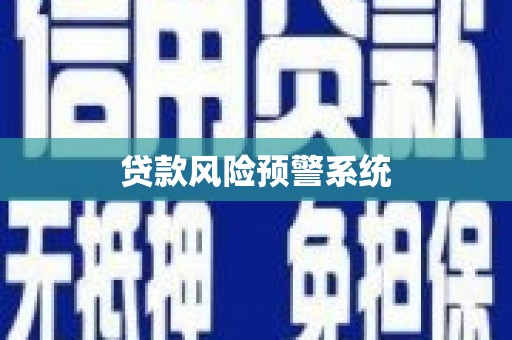 八步贷款风险预警系统